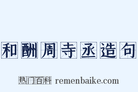 和酬周寺丞造句是什么意思的图片